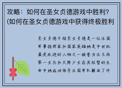 攻略：如何在圣女贞德游戏中胜利？(如何在圣女贞德游戏中获得终极胜利？)