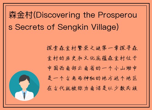 森金村(Discovering the Prosperous Secrets of Sengkin Village)
