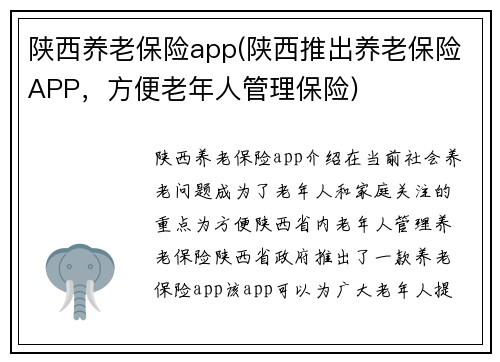 陕西养老保险app(陕西推出养老保险APP，方便老年人管理保险)